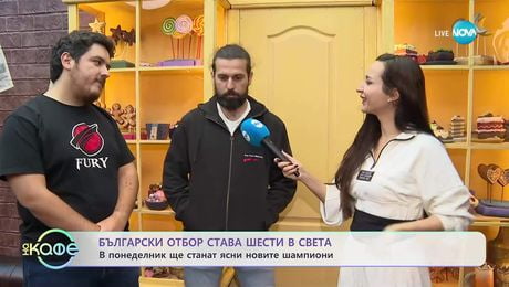 изображение на Пет дни до световното по ескейп стаи - „На кафе“ (15.10.2025)