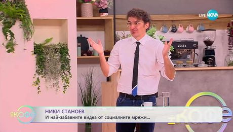 изображение на НИК ТОК: Най-любопитното от социалните мрежи - „На кафе“ (15.10.2025)
