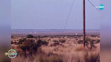 изображение на Забранени истории с Джуджи: Светещите кълба в пустинята край град Марфа - „На кафе“ (15.10.2025)