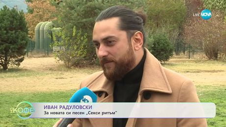 изображение на Иван Радуловски за новата си песен „Секси ритъм“ - „На кафе“ (15.10.2025)