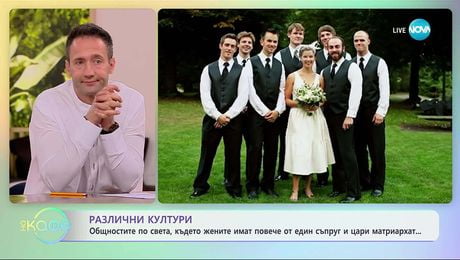 изображение на Обнощстите по света, където жените имат повече от един съпруг - „На кафе“ (15.10.2025)