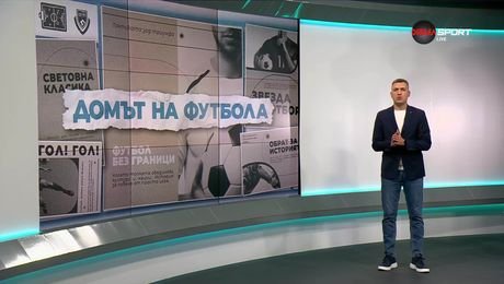 изображение на Домът на футбола (15.10.2025)