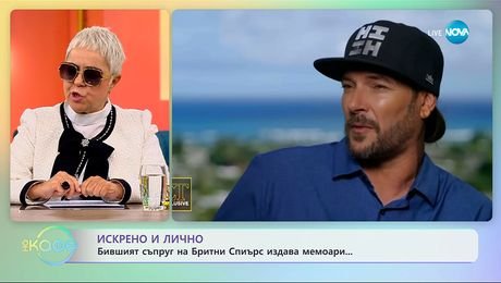 изображение на Бившият съпруг на Бритни Спиърс издава мемоари - „На кафе“ (16.10.2025)