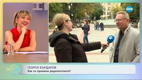 изображение на Георги Бърдаров: Как го промени родителството? - „На кафе“ (16.10.2025)