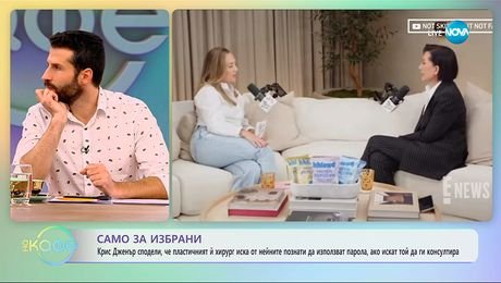 изображение на Пластичният хирург на Крис Дженър иска парола от познатите ѝ за да ги консултира - „На кафе“ (16.10.2025)