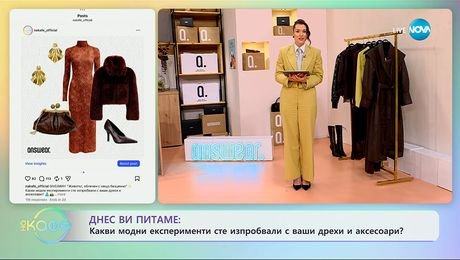 изображение на Какви модни експерименти сте използвали с ваши дрехи и аксесоари? - „На кафе“ (16.10.2025)