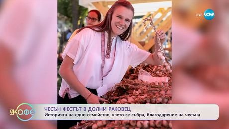 изображение на Чесън фестът в Долни Раковец - „На кафе“ (16.10.2025)