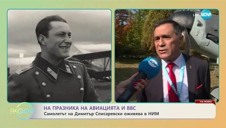 изображение на Самолетът на Димитър Списаревски оживява в НИМ - „На кафе“ (16.10.2025)