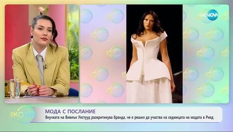 изображение на Внучката на Вивиън Уестууд разкритикува бранда, че е решил да участва на седмицата на модата - „На кафе“ (16.10.2025)
