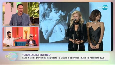 изображение на Гала и Мари спечелиха наградата на Grazia в конкурса „Жена на годината 2025“ - „На кафе“ (17.10.2025)