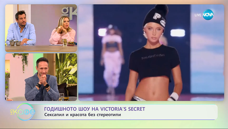 изображение на Годишното шоу на Victoria's Secret: Сексапил и красота без стереотипи - „На кафе“ (17.10.2025)
