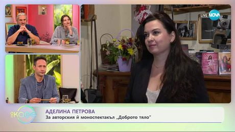 изображение на Аделина Петрова за авторския ѝ моноспектакъл „Доброто тяло“ - „На кафе“ (17.10.2025)