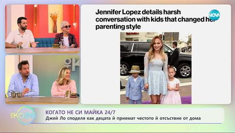 изображение на Джей Ло споделя как децата ѝ приемат честото ѝ отсъствие от дома - „На кафе“ (17.10.2025)