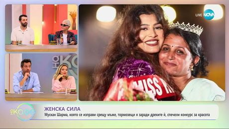 изображение на Мускан Шарма, която се изправи срещу мъже, тормозещи я заради дрехите ѝ - „На кафе“ (17.10.2025)