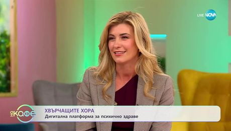 изображение на Хвърчащите хора: Кристина Гълабова и дигиталната платформа за психично здраве - „На кафе“ (17.10.2025)