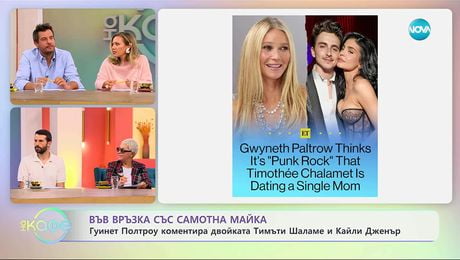 изображение на Гуинет Полтроу коментира двойката Тимъти Шаламе и Кайли Дженър - „На кафе“ (17.10.2025)