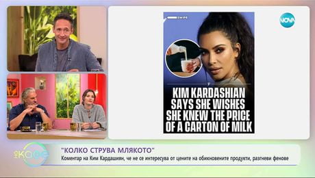 изображение на Коментар на Ким Кардашиян разгневи фенове - „На кафе“ (17.10.2025)