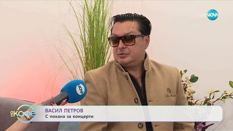 изображение на Васил Петров с покана за концерти - „На кафе“ (17.10.2025)