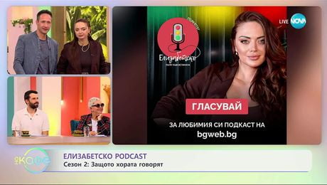 изображение на „Елизабетско“ Podcast: Защото хората говорят - „На кафе“ (17.10.2025)