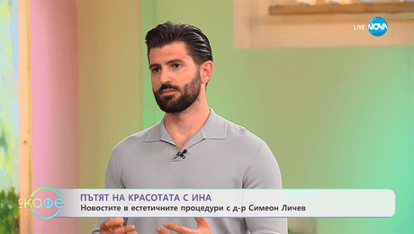 изображение на Пътят на красотата с Ина: Новости в естетичните процедури с д-р Симеон Личев - „На кафе“ (17.10.2025)