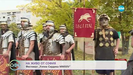 изображение на На живо от София: Фестивал „Улпиа Сердика MMXXV“ - „На кафе“ (17.10.2025)