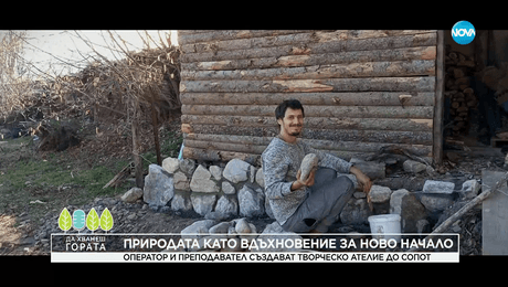изображение на Да хванеш гората (19.10.2025)