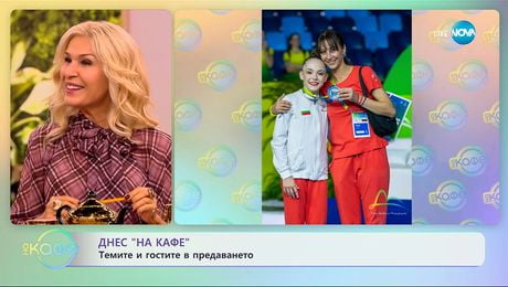 изображение на Темите и гостите в предаването - „На кафе“ (20.10.2025)