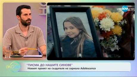 изображение на „Писма до нашите синове“: Новият проект на създателя на сериалa Adolescence - „На кафе“ (20.10.2025)