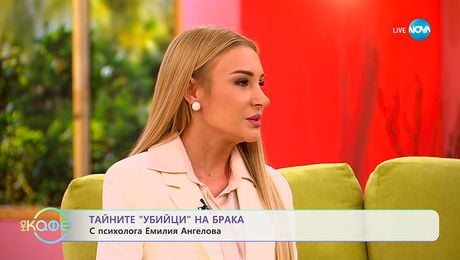 изображение на Психологът Емилия Ангелова: Тайните „убийци“ на брака- „На кафе“ (20.10.2025)
