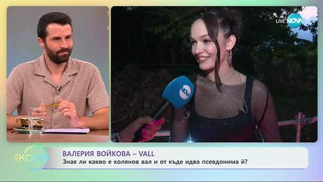 изображение на Валерия Войкова-VALL: Лятото ѝ е било работно - „На кафе“ (20.10.2025)