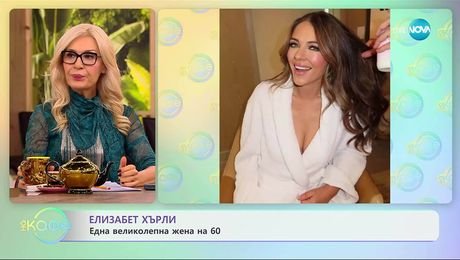 изображение на Елизабет Хърли: Една великолепна жена на 60 - „На кафе“ (21.10.2025)