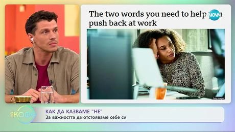 изображение на Как да казване „не“: За важността да отстояваме себе си - „На кафе“ (21.10.2025)