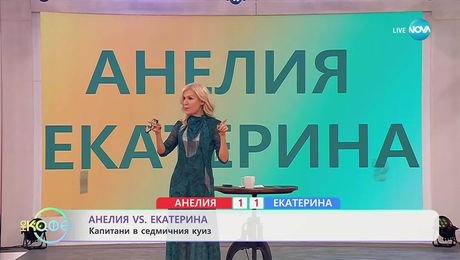 изображение на Анелия VS Екатерина: Капитани в седмичния куиз - „На кафе“ (21.10.2025)