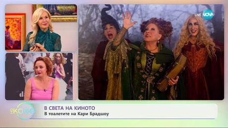 изображение на В света на киното: В тоалетите на Кари Брадшоу - „На кафе“ (21.10.2025)