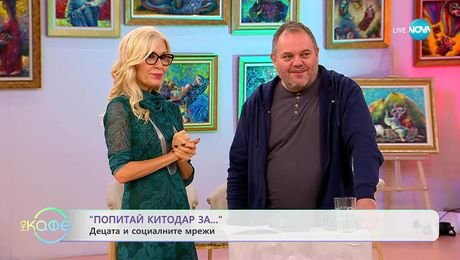 изображение на „Попитай Китодар за“ децата и социалните мрежи - „На кафе“ (21.10.2025)
