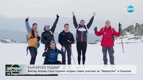 изображение на Виктор Асенов е първият незрящ човек участвал на „Еверестинг“ в Сицилия - „На кафе“ (21.10.2025)