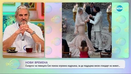 изображение на Съпругът на певицата Сия поиска огромна издръжка - „На кафе“ (22.10.2025)