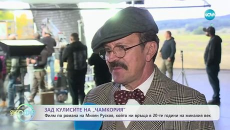 изображение на Зад кулисите на „Чамкория“: Филм по романа на Милен Русков - „На кафе“ (22.10.2025)