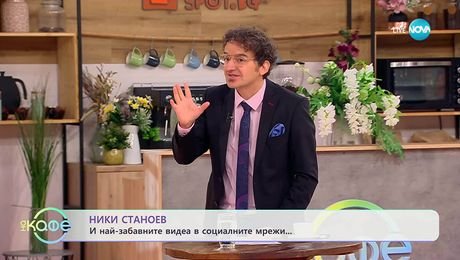 изображение на НИК ТОК: Най-любопитното от социалните мрежи - „На кафе“ (22.10.2025)