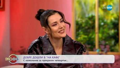 изображение на Добре дошли: С пожелание за прекрасен четвъртък! - „На кафе“ (23.10.2025)