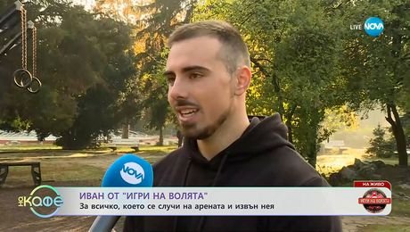 изображение на Иван от „Игри на волята“: За всичко, което се случи на арената и извън нея - „На кафе“ (23.10.2025)