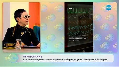 изображение на Все повече чуждестранни студенти избират да учат медицина в България - „На кафе“ (23.10.2025)
