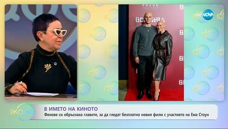 изображение на Фенове си обръснаха главите, за да гледат безплатно новия филм с Ема Стоун - „На кафе“ (23.10.2025)