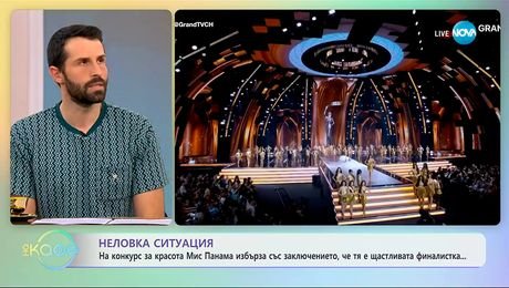 изображение на Мис Панама избърза със заключението, че е щастливата финалистка на конкурс за красота - „На кафе“ (23.10.2025)