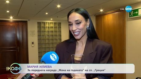 изображение на Мария Илиева: За поредната награда „Жена на годината“ - „На кафе“ (23.10.2025)