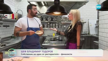 изображение на Мишлен в България: Първи стъпки към световната гурме сцена - „На кафе“ (23.10.2025)