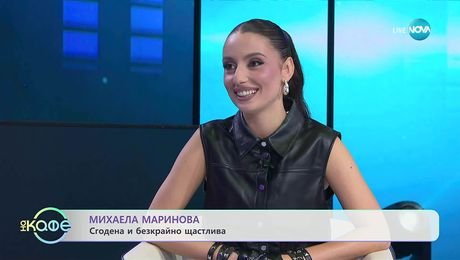 изображение на Елизабетско: С Михаела Маринова - „На кафе“ (23.10.2025)