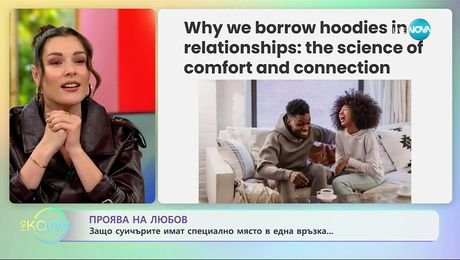 изображение на Защо суичърите имат специално място в една връзка? - „На кафе“ (23.10.2025)