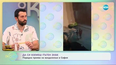 изображение на Да си вземеш пътен знак: Поредна проява на вандализъм в София - „На кафе“ (24.10.2025)