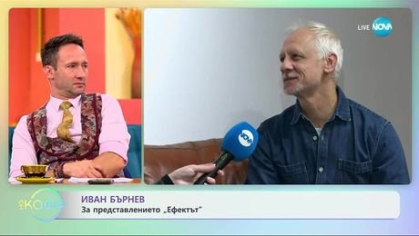 изображение на Иван Бърнев за представлението „Ефектът“ - „На кафе“ (24.10.2025)